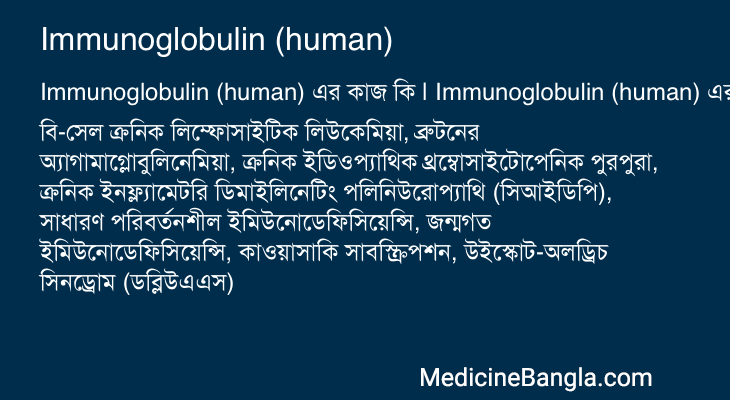 Immunoglobulin (human) এর কাজ Immunoglobulin (human) in Bangla