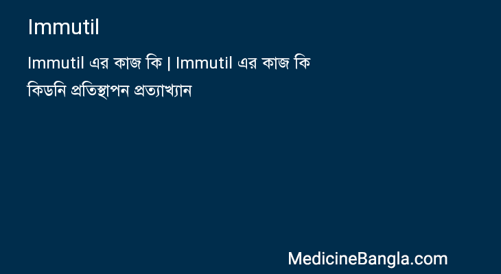 Immutil in Bangla