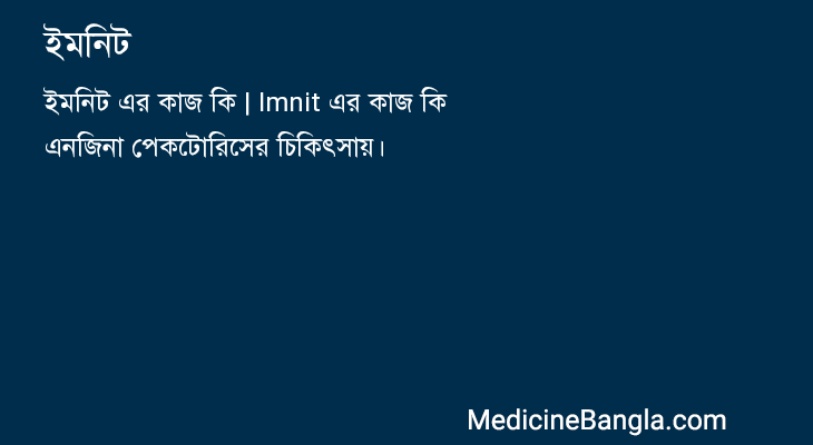 ইমনিট in Bangla