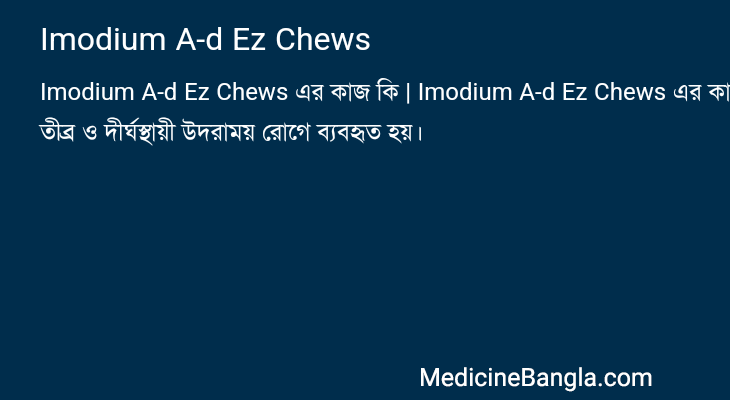 Imodium A-d Ez Chews এর কাজ Imodium A-d Ez Chews in Bangla