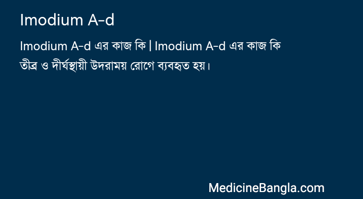 Imodium A-d in Bangla