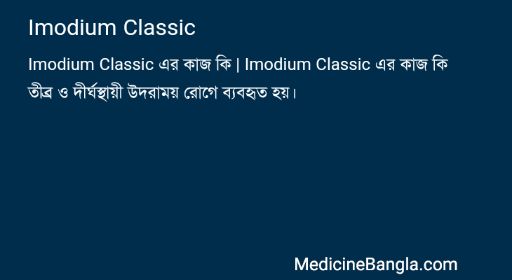 Imodium Classic এর কাজ Imodium Classic in Bangla
