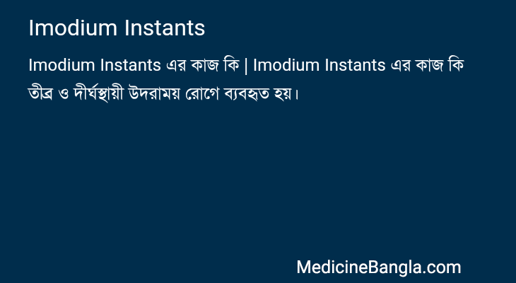 Imodium Instants এর কাজ Imodium Instants in Bangla