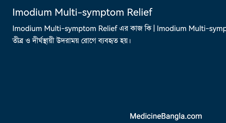Imodium Multi-symptom Relief in Bangla