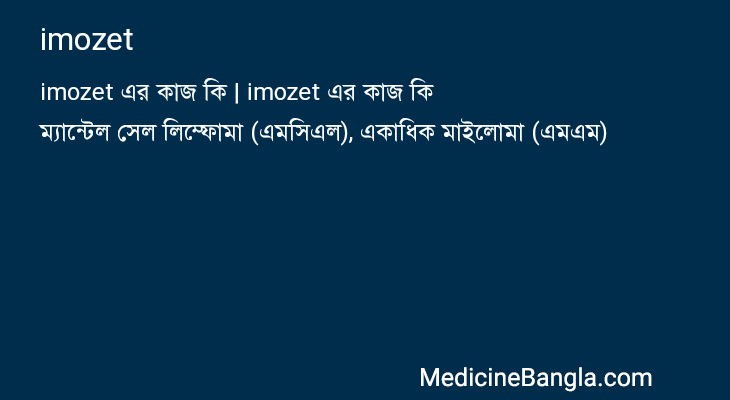 imozet in Bangla