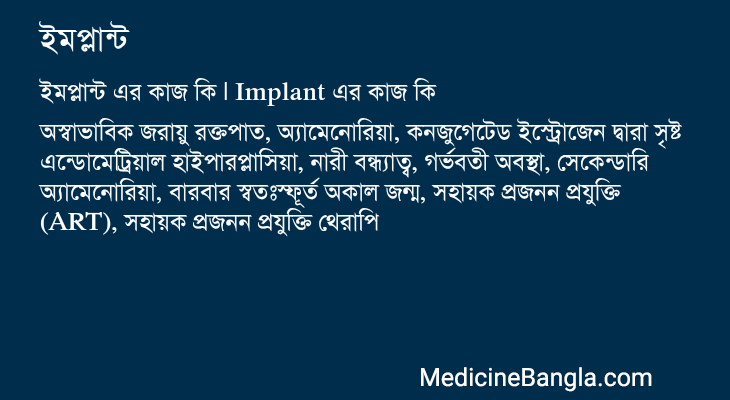 ইমপ্লান্ট in Bangla