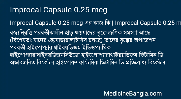 Improcal Capsule 0.25 mcg এর কাজ Improcal Capsule 0.25 mcg in Bangla