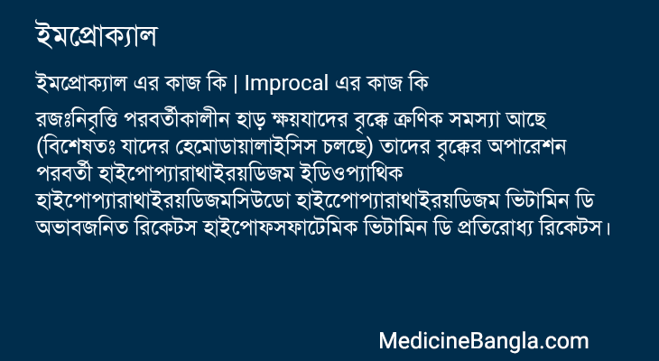 ইমপ্রোক্যাল এর কাজ ইমপ্রোক্যাল in Bangla