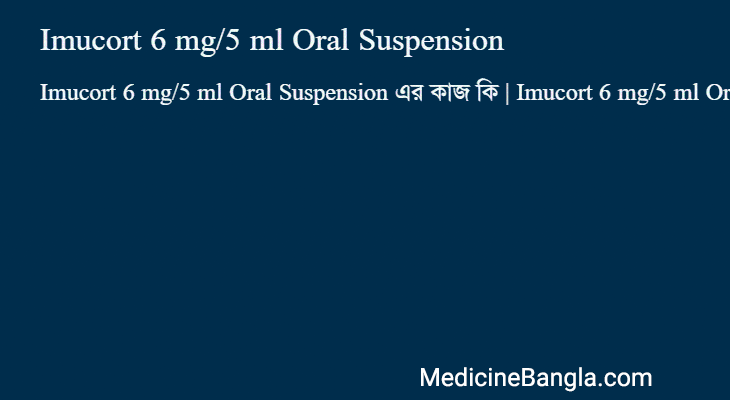 Imucort 6 mg/5 ml Oral Suspension এর কাজ Imucort 6 mg/5 ml Oral Suspension in Bangla