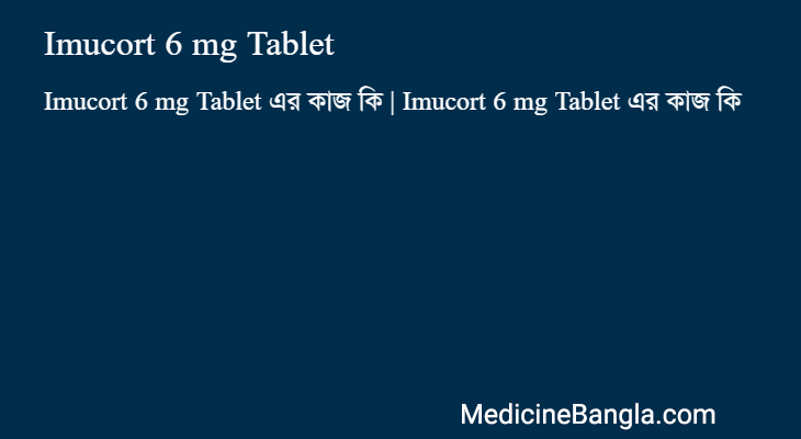Imucort 6 mg Tablet এর কাজ Imucort 6 mg Tablet in Bangla