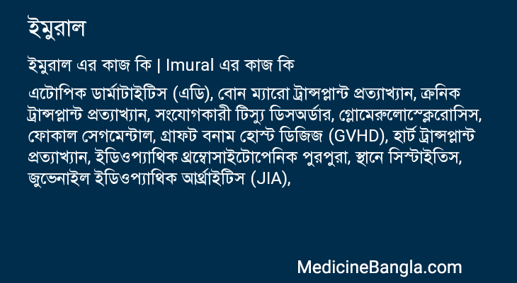 ইমুরাল এর কাজ ইমুরাল in Bangla