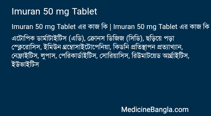 Imuran 50 mg Tablet এর কাজ Imuran 50 mg Tablet in Bangla