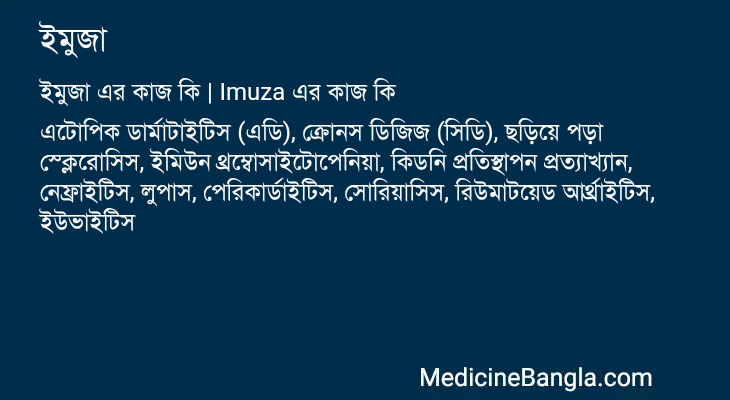 ইমুজা এর কাজ ইমুজা in Bangla