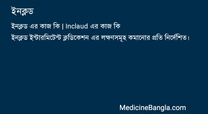 ইনক্লড এর কাজ ইনক্লড in Bangla