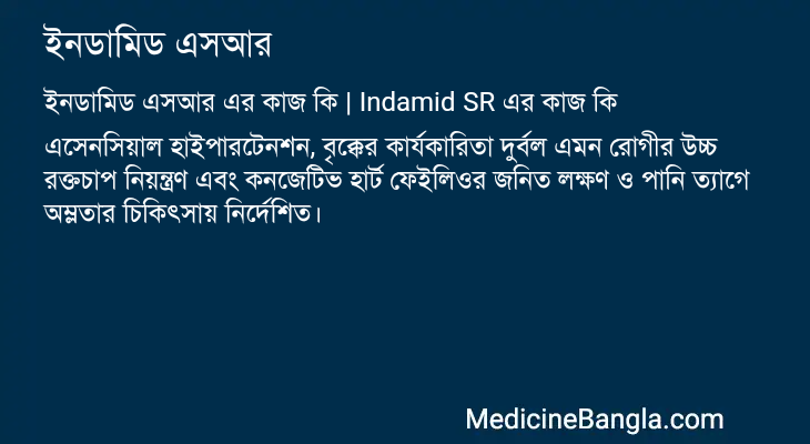 ইনডামিড এসআর এর কাজ ইনডামিড এসআর in Bangla