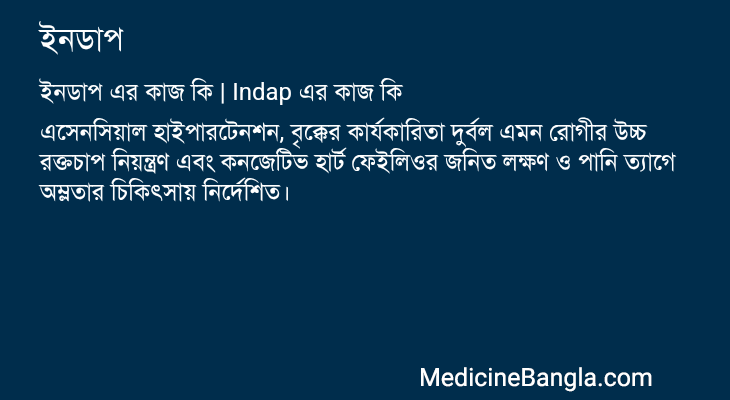 ইনডাপ এর কাজ ইনডাপ in Bangla
