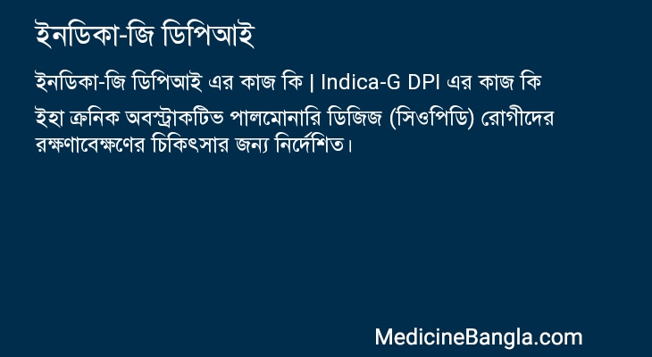 ইনডিকা-জি ডিপিআই in Bangla