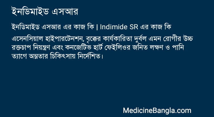 ইনডিমাইড এসআর এর কাজ ইনডিমাইড এসআর in Bangla