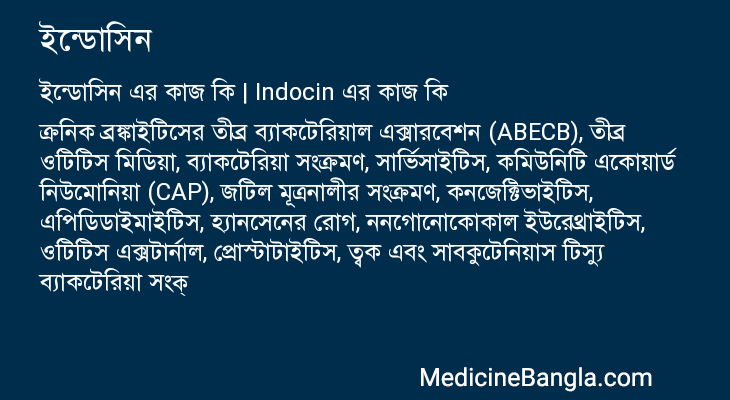 ইন্ডোসিন এর কাজ ইন্ডোসিন in Bangla