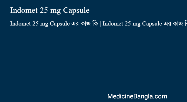 Indomet 25 mg Capsule এর কাজ Indomet 25 mg Capsule in Bangla