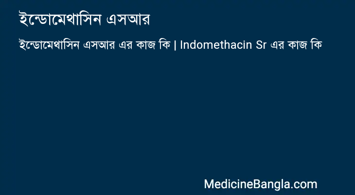 ইন্ডোমেথাসিন এসআর এর কাজ ইন্ডোমেথাসিন এসআর in Bangla
