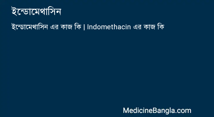 ইন্ডোমেথাসিন এর কাজ ইন্ডোমেথাসিন in Bangla
