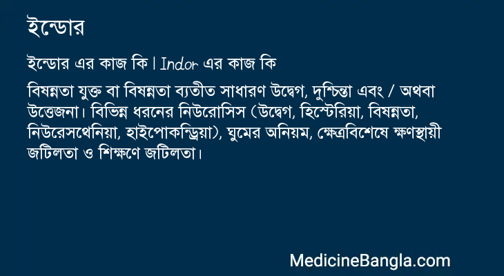 ইন্ডোর এর কাজ ইন্ডোর in Bangla