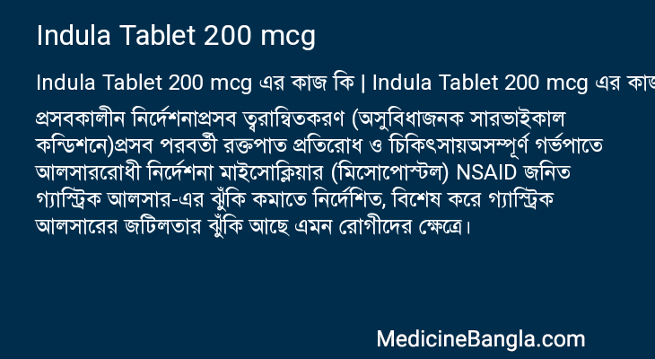 Indula Tablet 200 mcg এর কাজ Indula Tablet 200 mcg in Bangla