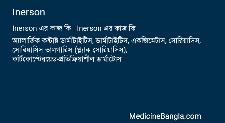 Inerson এর কাজ Inerson in Bangla