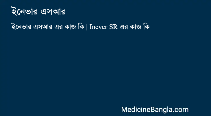 ইনেভার এসআর এর কাজ ইনেভার এসআর in Bangla