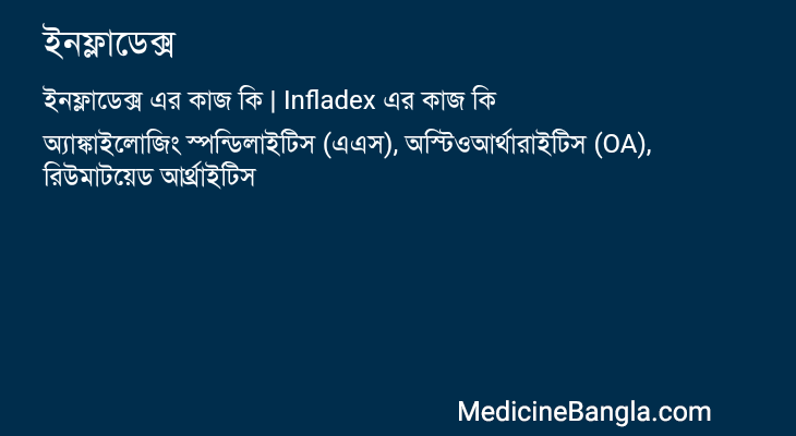 ইনফ্লাডেক্স এর কাজ ইনফ্লাডেক্স in Bangla