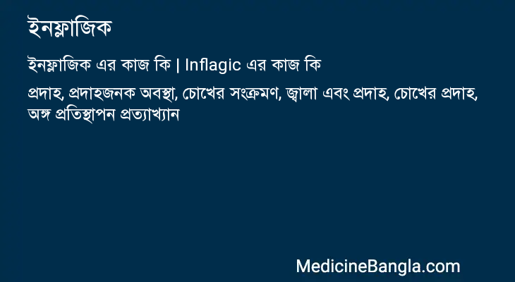 ইনফ্লাজিক এর কাজ ইনফ্লাজিক in Bangla