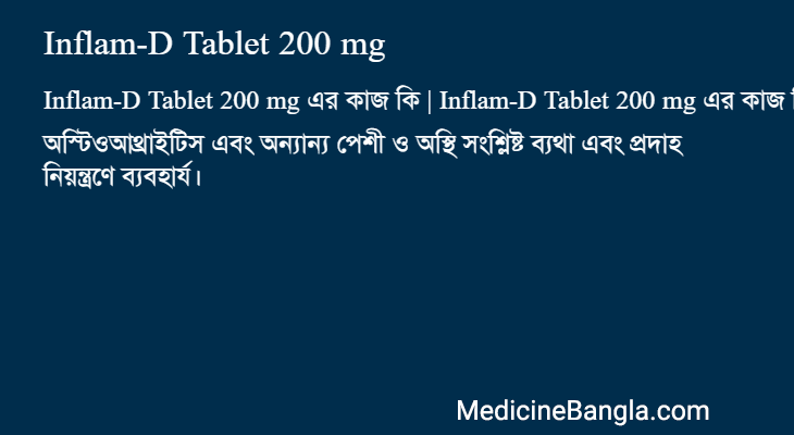Inflam-D Tablet 200 mg এর কাজ Inflam-D Tablet 200 mg in Bangla