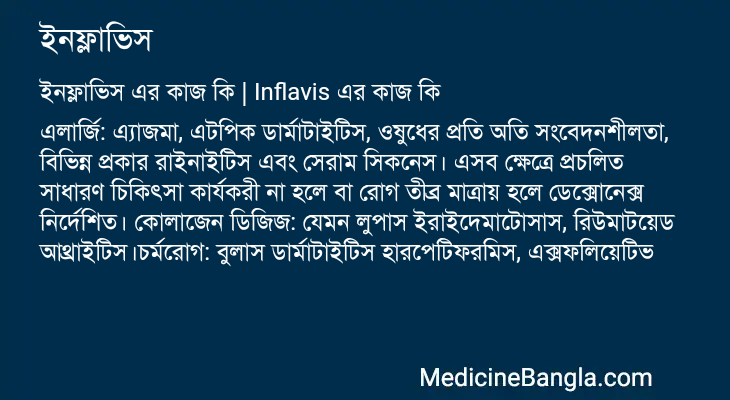 ইনফ্লাভিস এর কাজ ইনফ্লাভিস in Bangla