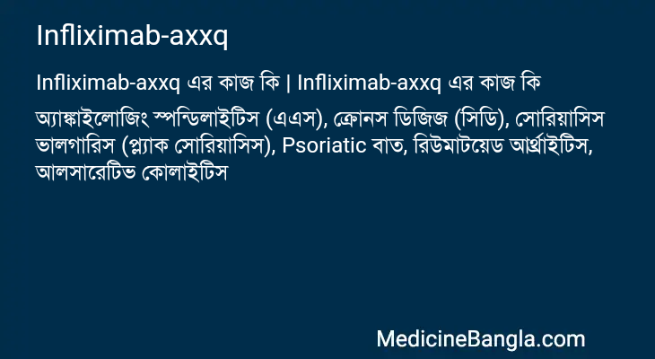Infliximab-axxq এর কাজ Infliximab-axxq in Bangla