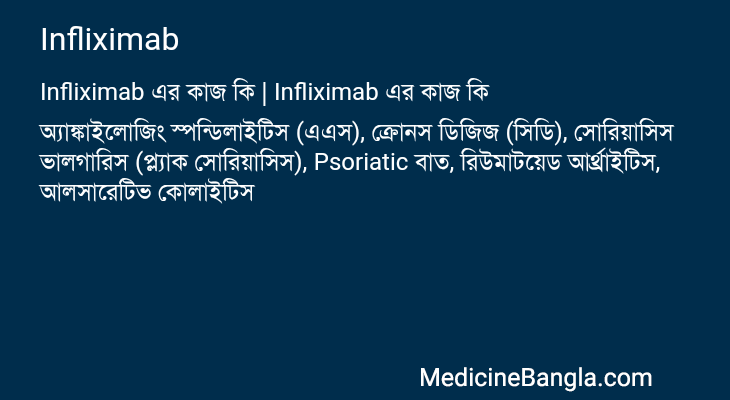 Infliximab এর কাজ Infliximab in Bangla