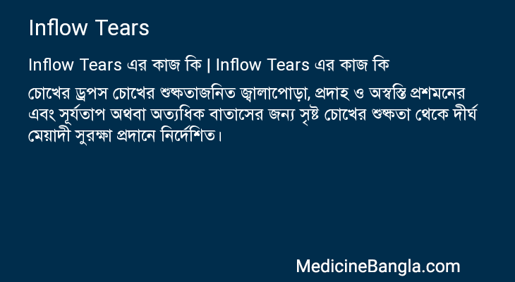 Inflow Tears এর কাজ Inflow Tears in Bangla