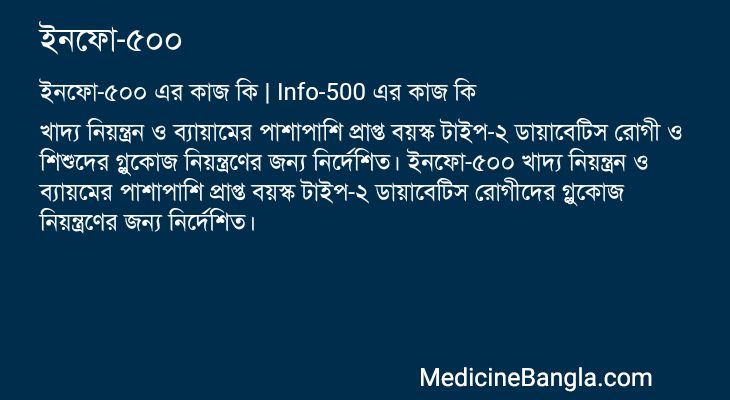 ইনফো-৫০০ এর কাজ ইনফো-৫০০ in Bangla