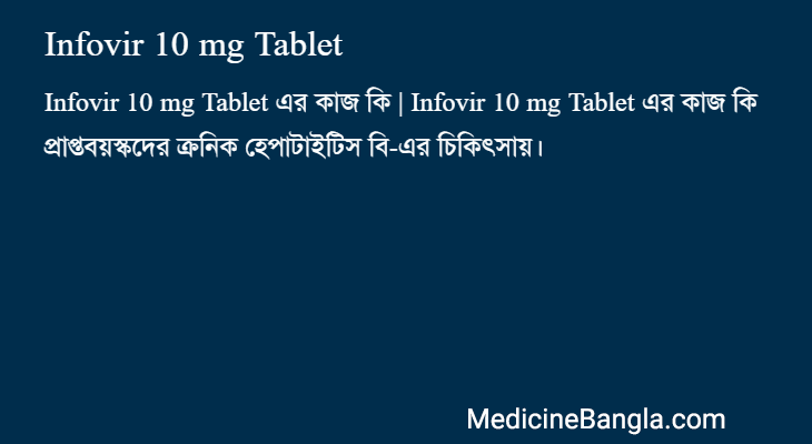Infovir 10 mg Tablet এর কাজ Infovir 10 mg Tablet in Bangla