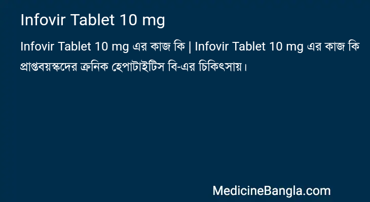 Infovir Tablet 10 mg এর কাজ Infovir Tablet 10 mg in Bangla
