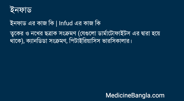 ইনফাড in Bangla