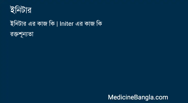 ইনিটার in Bangla