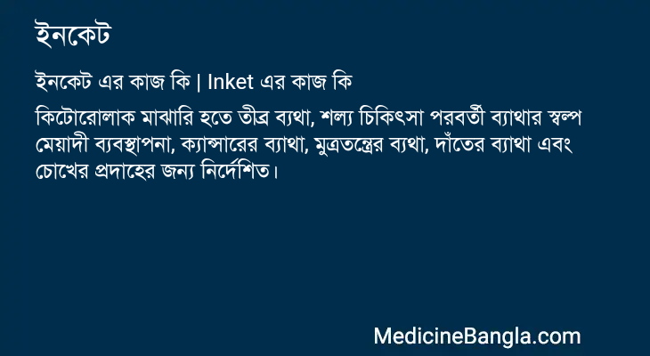 ইনকেট এর কাজ ইনকেট in Bangla