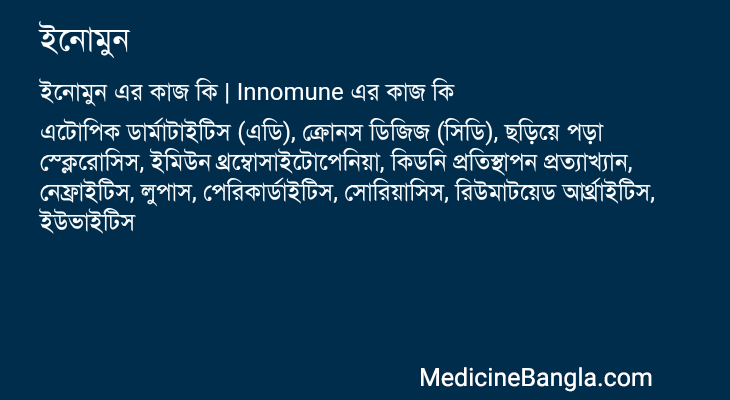 ইনোমুন এর কাজ ইনোমুন in Bangla