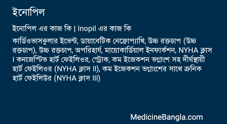 ইনোপিল এর কাজ ইনোপিল in Bangla