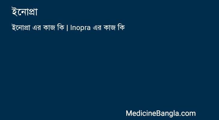 ইনোপ্রা এর কাজ ইনোপ্রা in Bangla