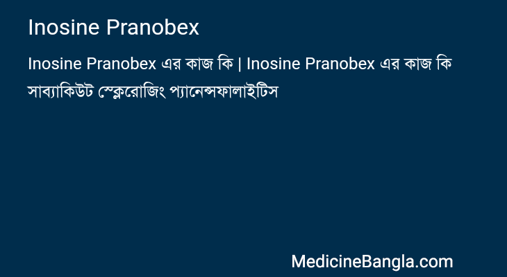 Inosine Pranobex এর কাজ Inosine Pranobex in Bangla