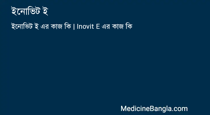 ইনোভিট ই এর কাজ ইনোভিট ই in Bangla