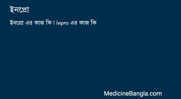 ইনপ্রো এর কাজ ইনপ্রো in Bangla