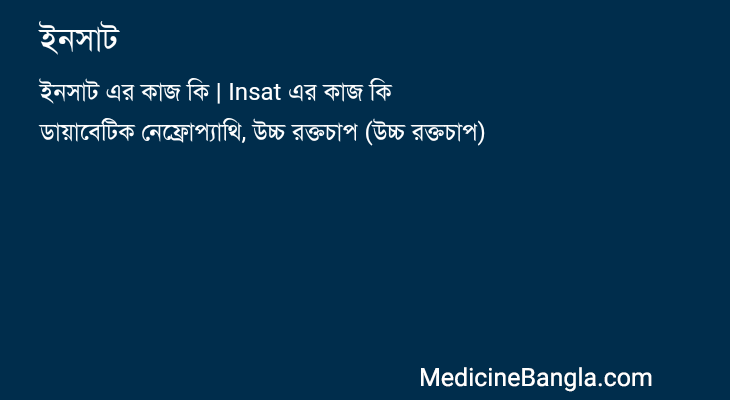 ইনসাট in Bangla